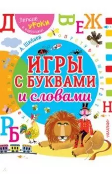 Игры с буквами и словами