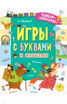 Игры с буквами и словами