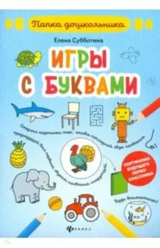 Игры с буквами. Папка