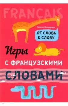 Игры с французскими словами. От слова к слову