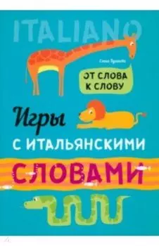 Игры с итальянскими словами