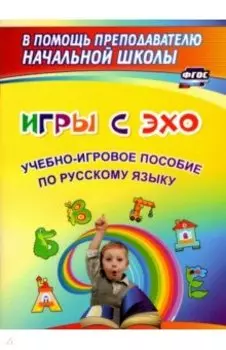 Игры с ЭХО. Учебно-игровое пособие по русскому языку. ФГОС