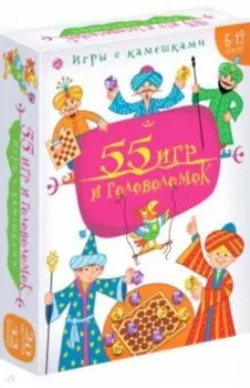 Игры с камешками. 55 Игр и головоломок