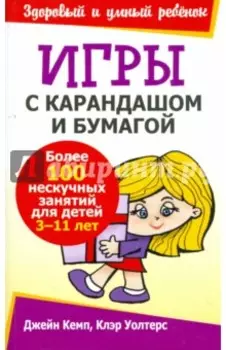 Игры с карандашом и бумагой