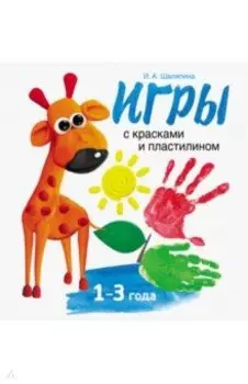 Игры с красками и пластилином