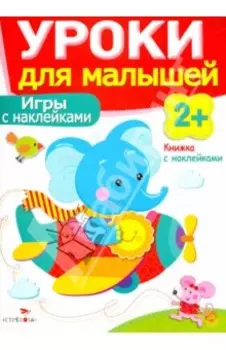 Игры с наклейками