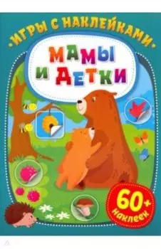 Игры с наклейками. Мамы и детки