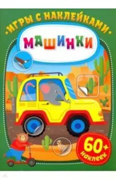Игры с наклейками. Машинки