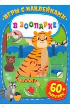 Игры с наклейками. В зоопарке