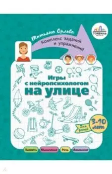 Игры с нейропсихологом на улице