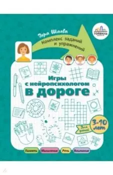 Игры с нейропсихологом в дороге