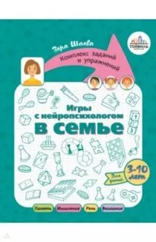 Игры с нейропсихологом в семье