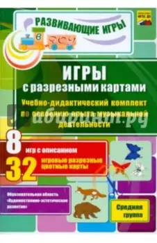 Игры с разрезными картами. Музыка. Учебно-дидактический комплект. Средняя группа. ФГОС