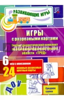 Игры с разрезными картами. Труд. Средняя группа. ФГОС