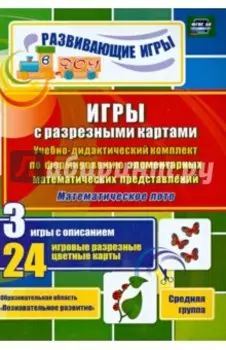Игры с разрезными картами. Учебно-дидактический комплект. Математическое лото. Средняя группа. ФГОС