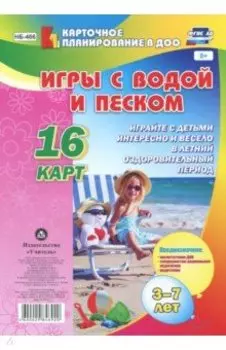 Игры с водой и песком с детьми 3-7 лет. 16 карт. ФГОС ДО