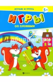 Игры со словами