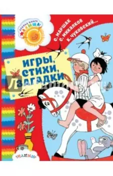 Игры, стихи, загадки