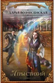 Игры стихий
