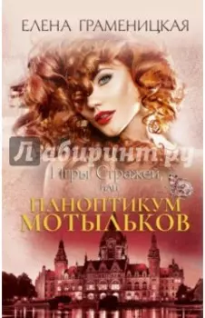 Игры стражей, или Паноптикум мотыльков