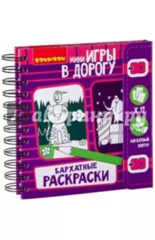 Игры в дорогу "Бархатные раскраски" (ВВ2182)