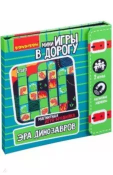 Игры в дорогу. Игра-бродилка Эра динозавров (ВВ4234)