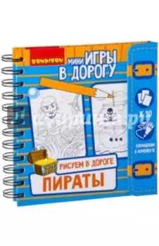 Игры в дорогу "Рисуем в дороге. Пираты" (ВВ2230)