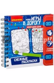 Игры в дорогу "Снежные раскраски" (ВВ2173)