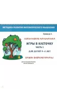 Игры в клеточку. Учебно-методическое пособие по математике для 4-6 лет. Часть 1