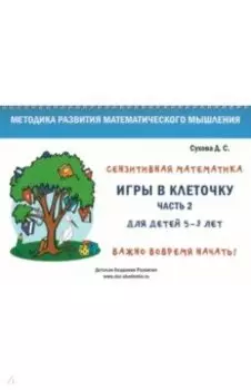 Игры в клеточку. Учебно-методическое пособие по математике для 5-9 лет. Часть 2