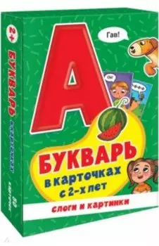 Игры в коробке. Букварь в карточках