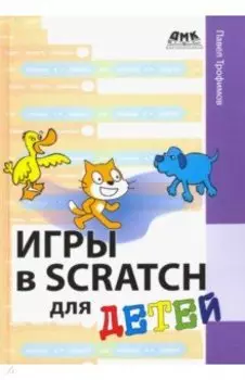 Игры в Scratch для детей