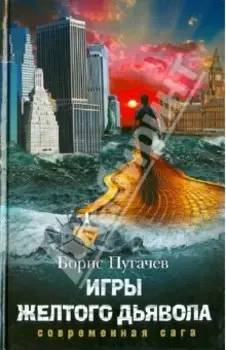 Игры желтого дьявола