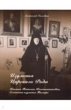 Игуменья Царского Рода. Княжна Татьяна Константиновна, Елеонская игуменья Тамара