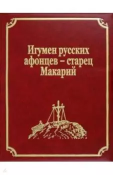 Игумен русских афонцев - старец Макарий