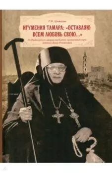 Игумения Тамара. Оставляю всем любовь свою