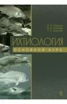 Ихтиология. Основной курс. Учебное пособие