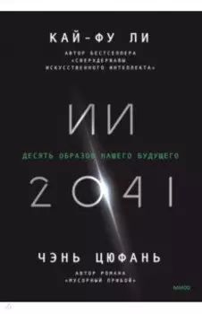 ИИ-2041. Десять образов нашего будущего