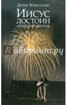 Иисус достоин аплодисментов