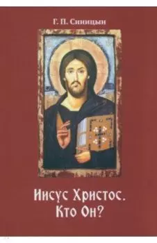 Иисус Христос. Кто Он?