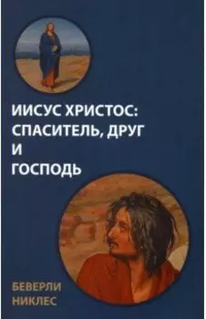 Иисус Христос. Спаситель, Друг и Господь