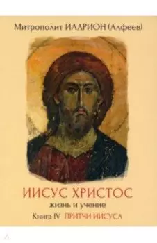 Иисус Христос. Жизнь и учение. Книга IV (DVD)