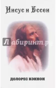 Иисус и Ессеи