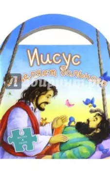 Иисус исцеляет больного