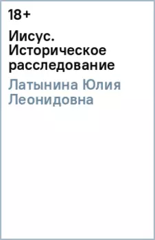 Иисус. Историческое расследование