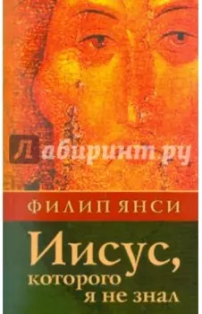 Иисус, которого я не знал