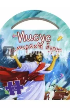 Иисус усмиряет бурю