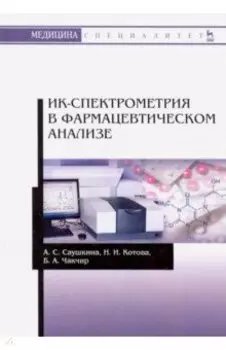 ИК-спектрометрия в фармацевтическом анализе. Учебное пособие
