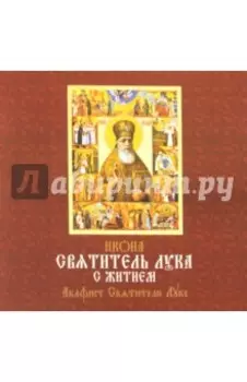 Икона "Святитель Лука" с житием