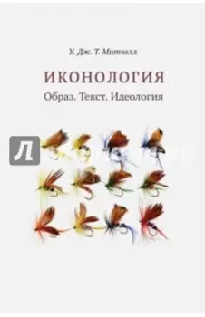 Иконология. Образ. Текст. Идеология